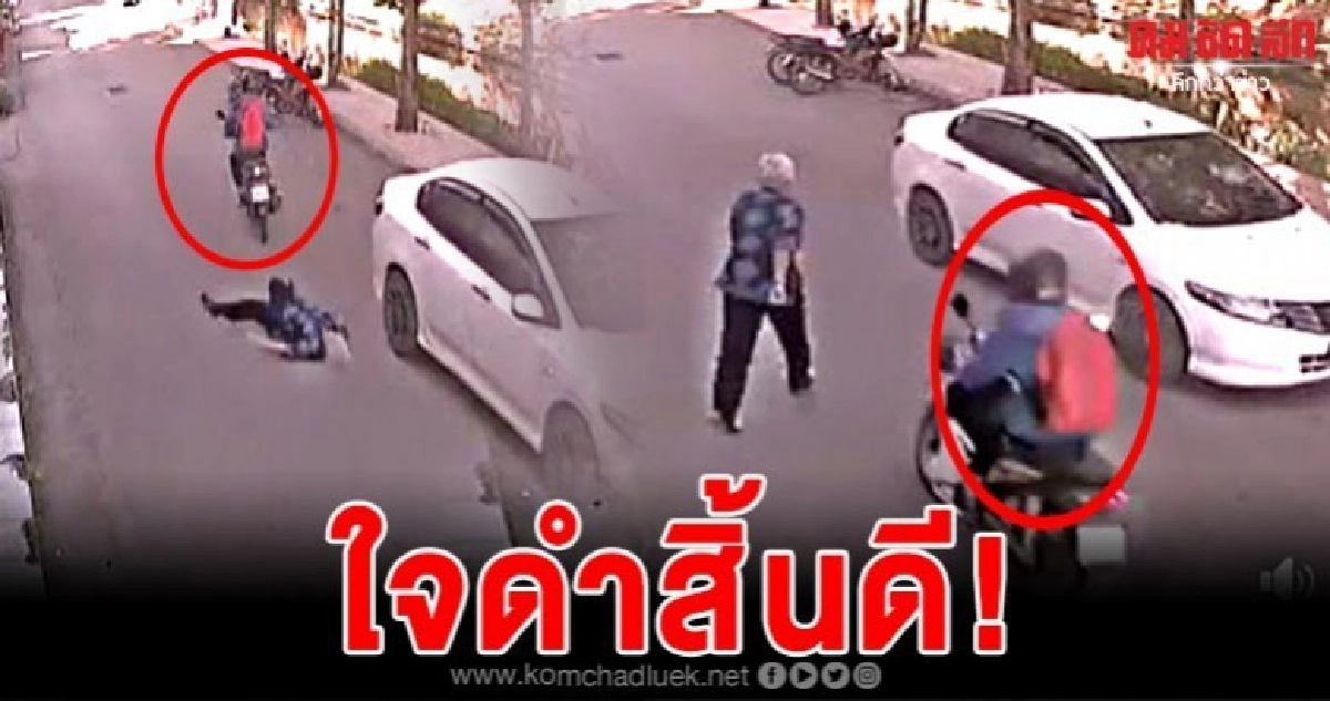 สังคมรุมประณาม มอเตอร์ไซค์ชนยายเต็มแรง ล้มกลิ้งกับพื้น สังคมรุมประณาม มอเตอร์ไซค์ชนยายเต็มแรง ล้มกลิ้งกับพื้น