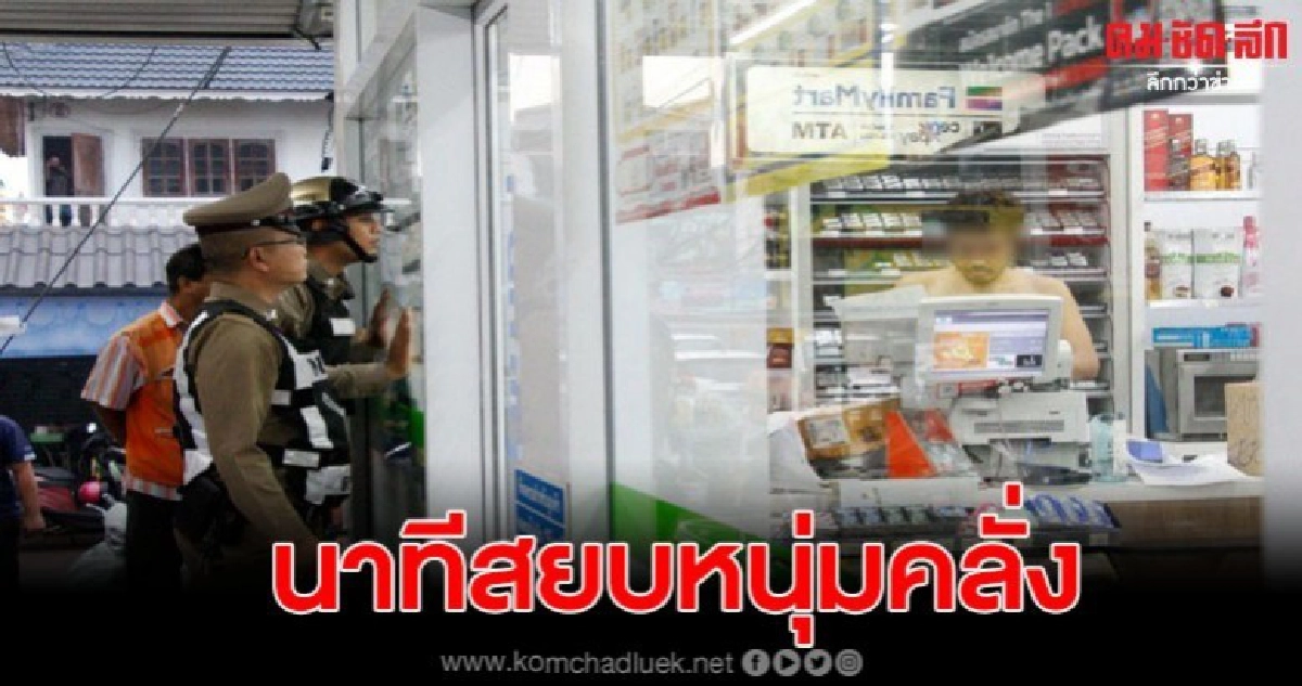 เปิดวินาทีระทึก ตร.สยบชายคลั่ง บุกเดี่ยวยึดร้านมินิมาร์ท เปิดวินาทีระทึก ตร.สยบชายคลั่ง บุกเดี่ยวยึดร้านมินิมาร์ท