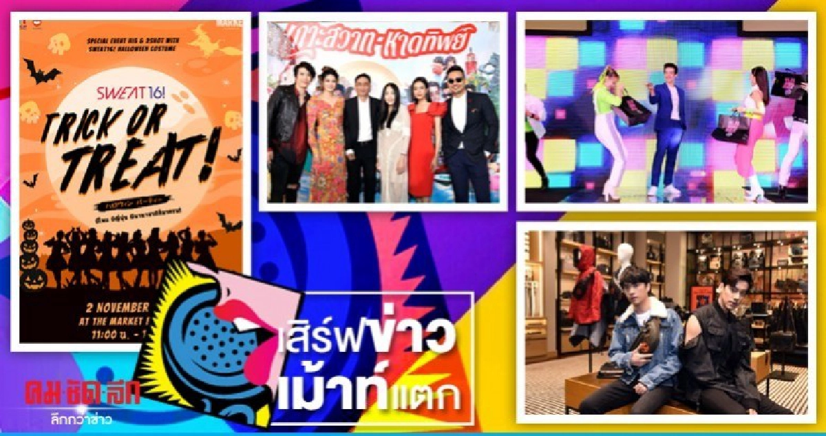 เสิร์ฟข่าวเม้าท์แตก