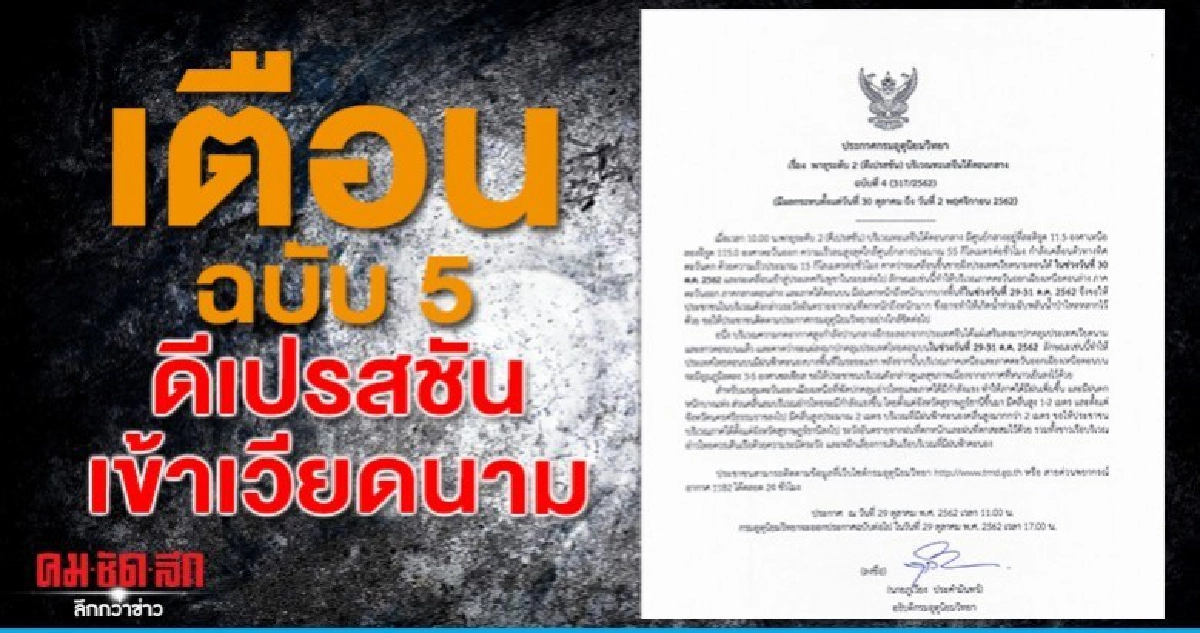 36 จว. อ่วม อุตุฯ เตือนฉบับ 5 ดีเปรสชันเข้าเวียดนาม 36 จว. อ่วม อุตุฯ เตือนฉบับ 5 ดีเปรสชันเข้าเวียดนาม