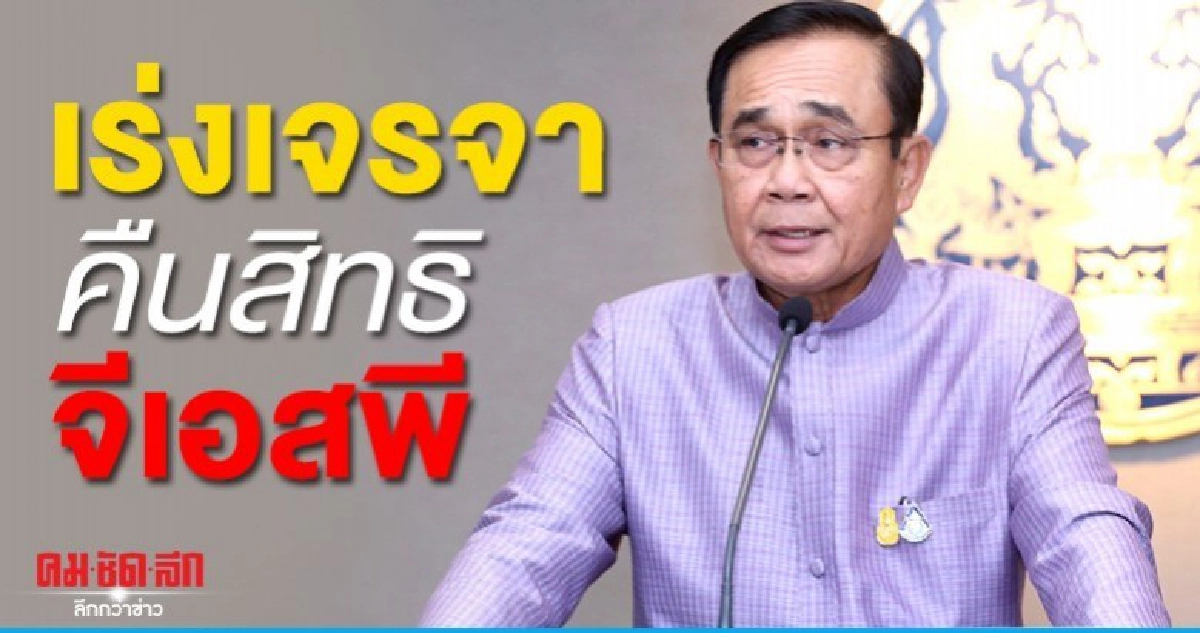  บิ๊กตู่เร่งเจรจาคืนสิทธิจีเอสพี