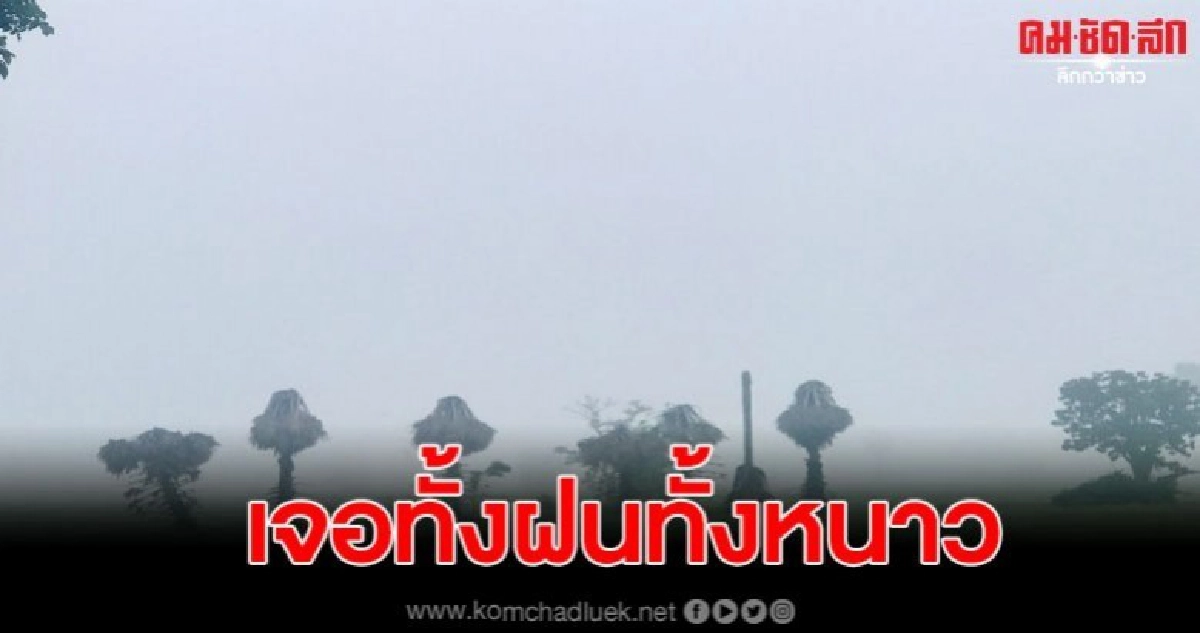 คาด29 ต.ค. - 1 พ.ย. อีสานจะมีฝนฟ้าคะนอง -อุณหภูมิจะลดลง คาด29 ต.ค. - 1 พ.ย. อีสานจะมีฝนฟ้าคะนอง -อุณหภูมิจะลดลง