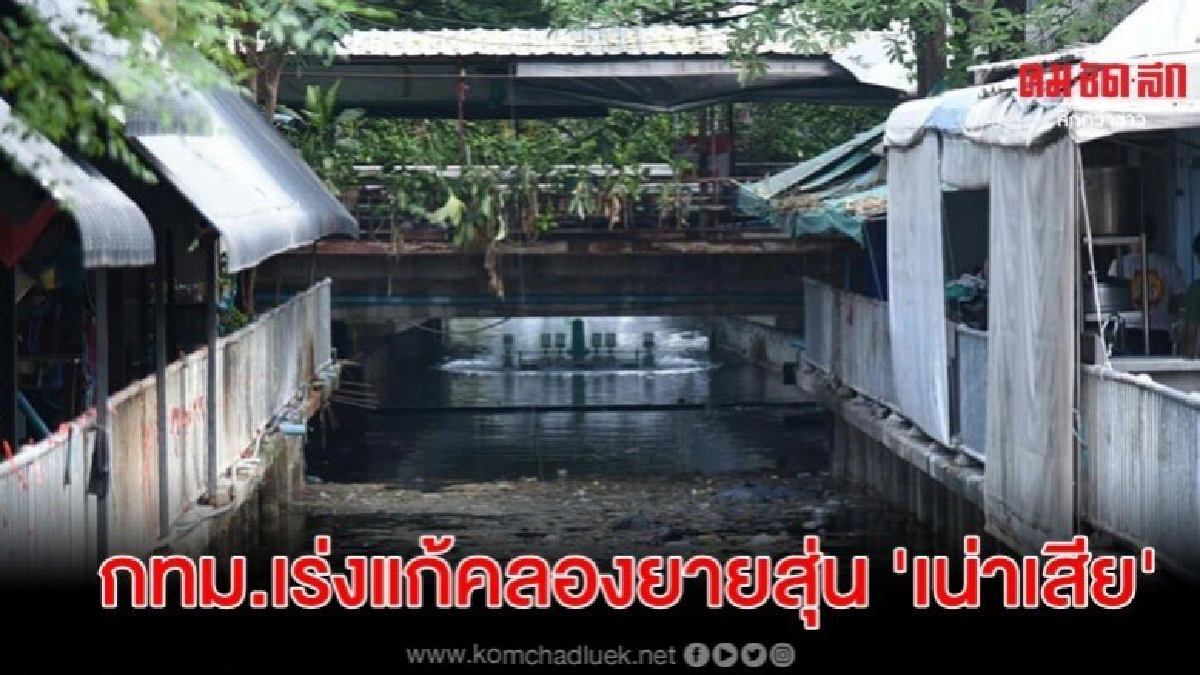 กทม.เตรียมเชิญผู้ค้ารัชดา-ห้วยขวาง แก้คลองยายสุ่นเน่าเสีย กทม.เตรียมเชิญผู้ค้ารัชดา-ห้วยขวาง แก้คลองยายสุ่นเน่าเสีย