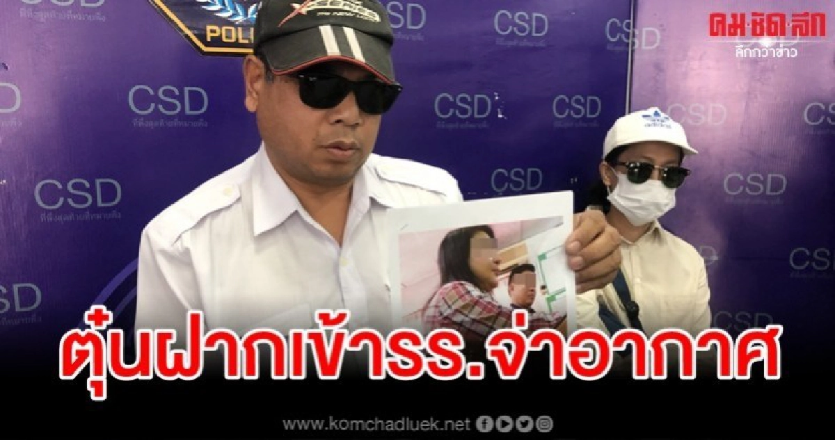 ร้อง ป. ตามจับอดีตนายทหาร-เมีย ตุ๋นฝากลูกเข้า รร.จ่าอากาศ