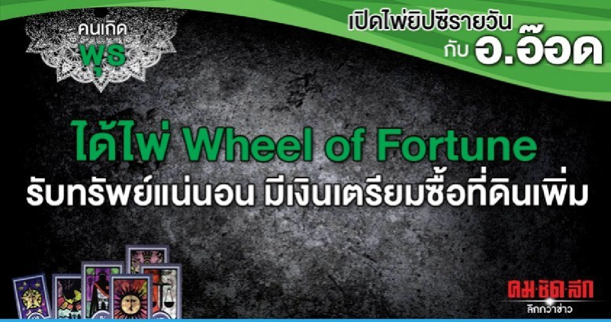 เปิดไพ่ยิปซีรายวัน : วันพุธที่ 30 ตุลาคม 2562 เปิดไพ่ยิปซีรายวัน : วันพุธที่ 30 ตุลาคม 2562