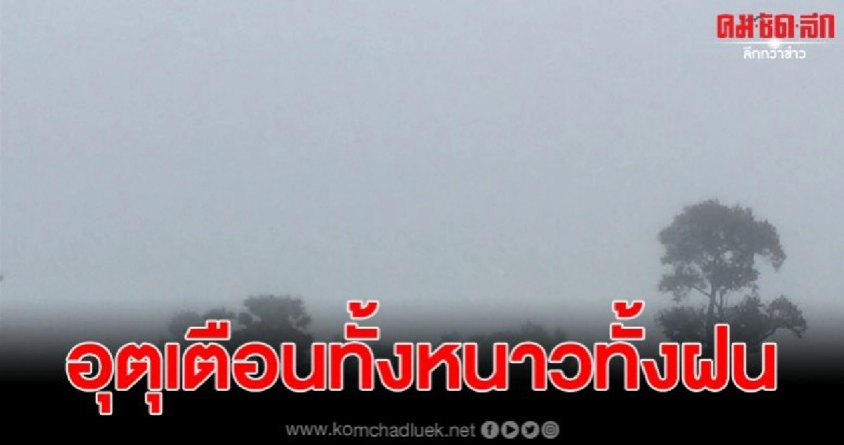 กรมอุตุ ประกาศเตือนอีกครั้ง เตรียมรับลมหนาวพร้อมมีฝน กรมอุตุ ประกาศเตือนอีกครั้ง เตรียมรับลมหนาวพร้อมมีฝน