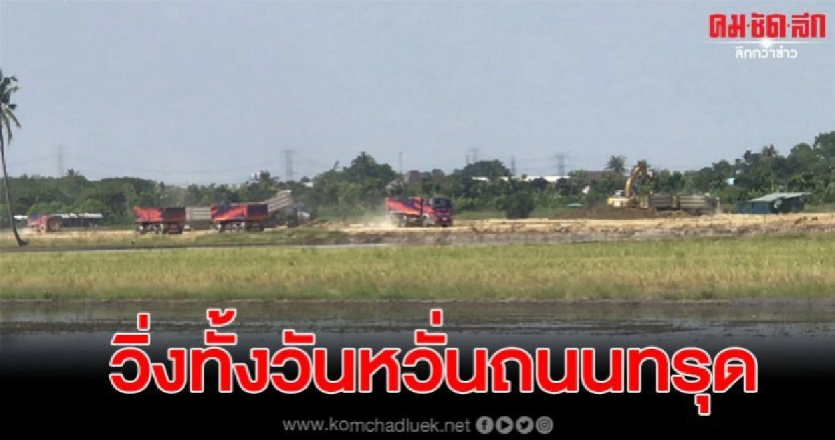 ชาวบ้านโวย รถบรรทุกขนดินวิ่งผ่านทั้งคืน หวั่นถนนพัง-บ้านทรุด