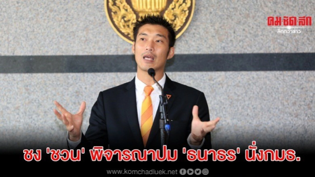 กมธ.งบฯ63 ไม่ถกปม ธนาธร นั่งกมธ.บอกเตรียมชง ชวน พิจารณา