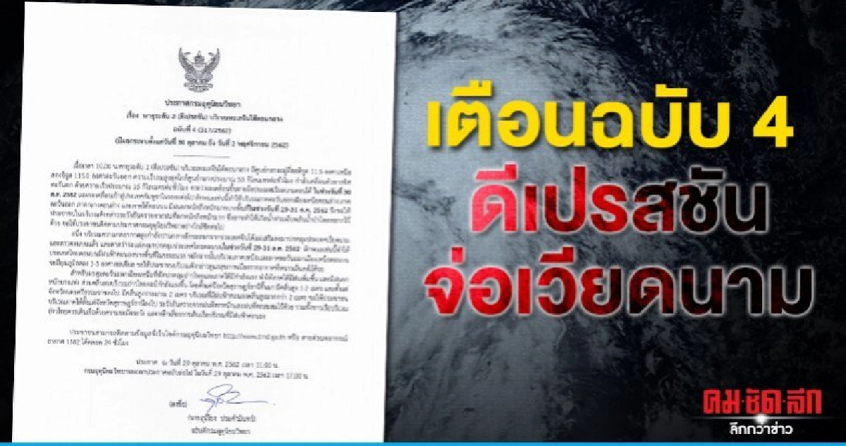 เตือนฉบับ 4 ดีเปรสชัน เข้าเวียดนาม ไทยโดนด้วย