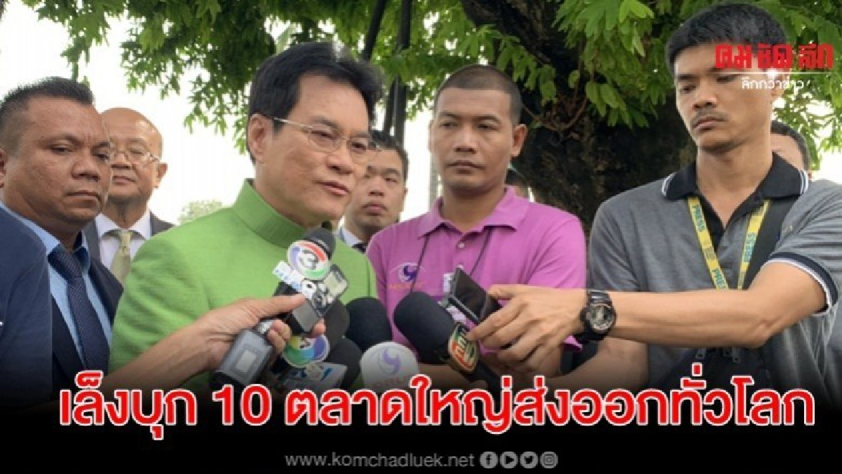 รมว.พาณิชย์ เล็งบุก 10 กลุ่มตลาดใหญ่ส่งออกสินค้าไทยทั่วโลก
