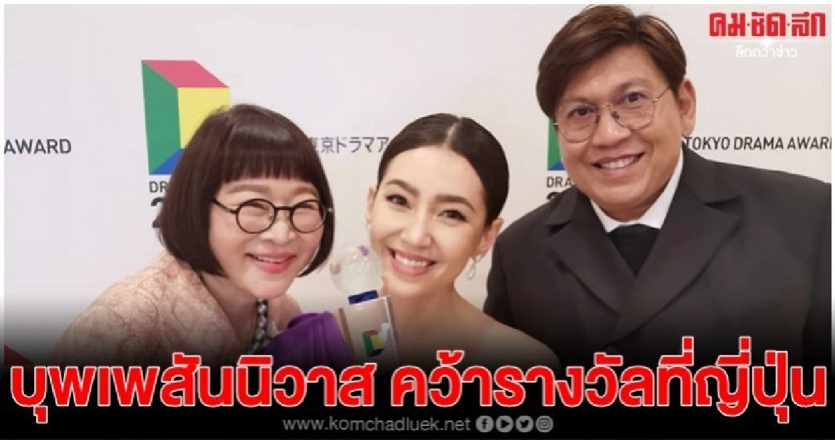 'เบลล่า' ภูมิใจ 'บุพเพสันนิวาส' คว้ารางวัลที่โตเกียว 'เบลล่า' ภูมิใจ 'บุพเพสันนิวาส' คว้ารางวัลที่โตเกียว