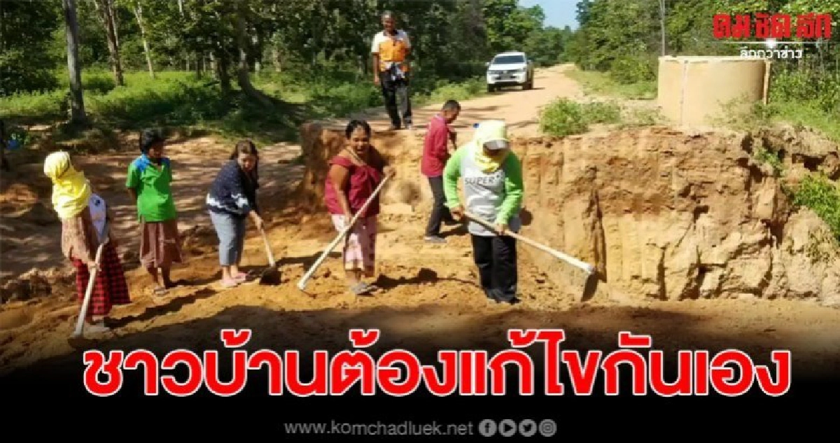ชาวบ้านสุดทน คว้าจอบขุดดินถมถนนเอง หลังถนนพังสัญจรไม่ได้