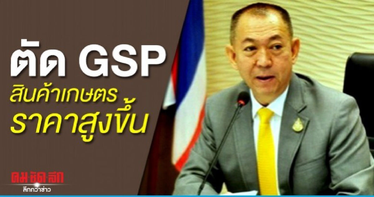 เฉลิมชัย ชี้ ตัด GSP กระทบสินค้าเกษตรราคาสูงขึ้น