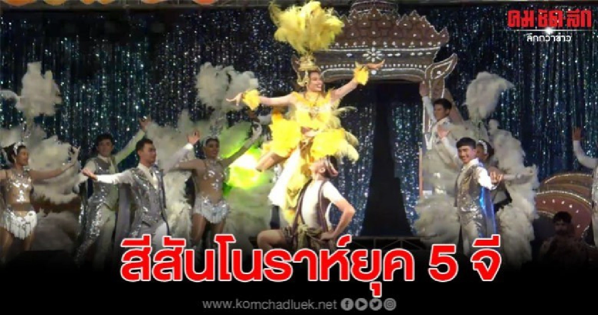 สีสันโนราห์ยุค 5 จี สุดยิ่งใหญ่ นักร้อง-หางเครื่องพร้อม