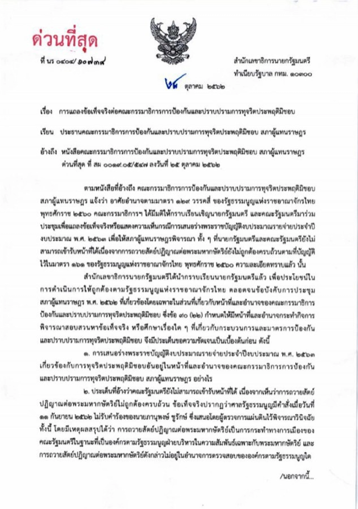 เลขานายกฯย้อนเสรีพิศุทธิ์ใช้อำนาจอะไรเรียกแจงงบ