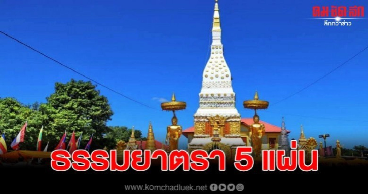 ขบวนธรรมยาตรา 5 แผ่นดินลุ่มน้ำโขง ขบวนธรรมยาตรา 5 แผ่นดินลุ่มน้ำโขง