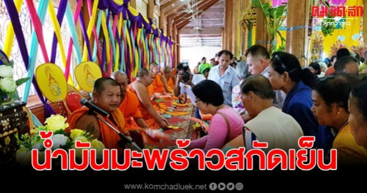 ผู้ป่วยเพิ่มจำนวน แห่รับแจก  น้ำมันมะพร้าวสกัดเย็น แน่นวัด