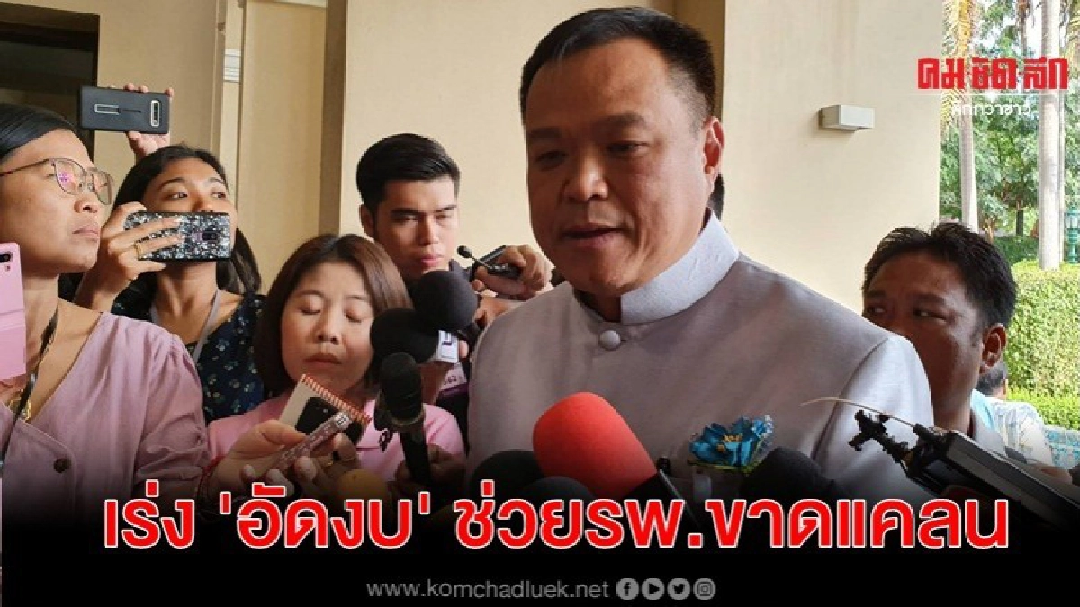 สธ.เร่งอัดงบช่วยรพ.ขาดแคลนตามความเร่งด่วน สธ.เร่งอัดงบช่วยรพ.ขาดแคลนตามความเร่งด่วน