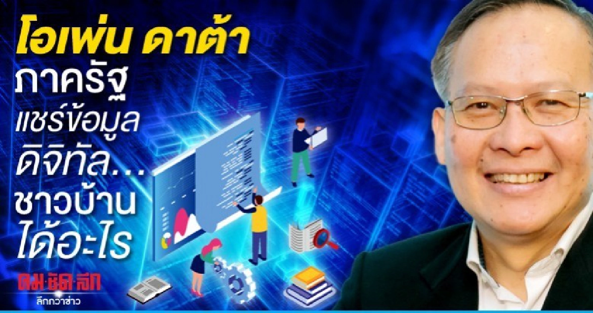 โอเพ่น ดาต้า ภาครัฐแชร์ข้อมูลดิจิทัล...ชาวบ้านได้อะไร