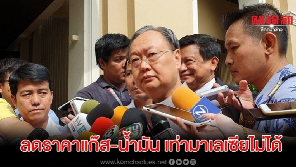 รมว.พลังงาน ยัน ลดราคาแก๊ส-น้ำมัน เท่ามาเลเซียทำไม่ได้ รมว.พลังงาน ยัน ลดราคาแก๊ส-น้ำมัน เท่ามาเลเซียทำไม่ได้