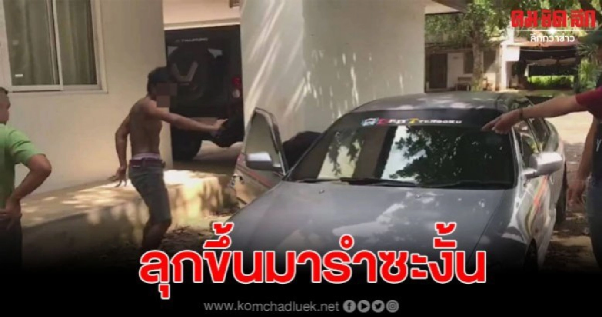 บุกรวบหนุ่มค้ายานรก พร้อมเหตุไม่คาดฝัน ลุกรำ คล้ายคนเล่นของ บุกรวบหนุ่มค้ายานรก พร้อมเหตุไม่คาดฝัน ลุกรำ คล้ายคนเล่นของ