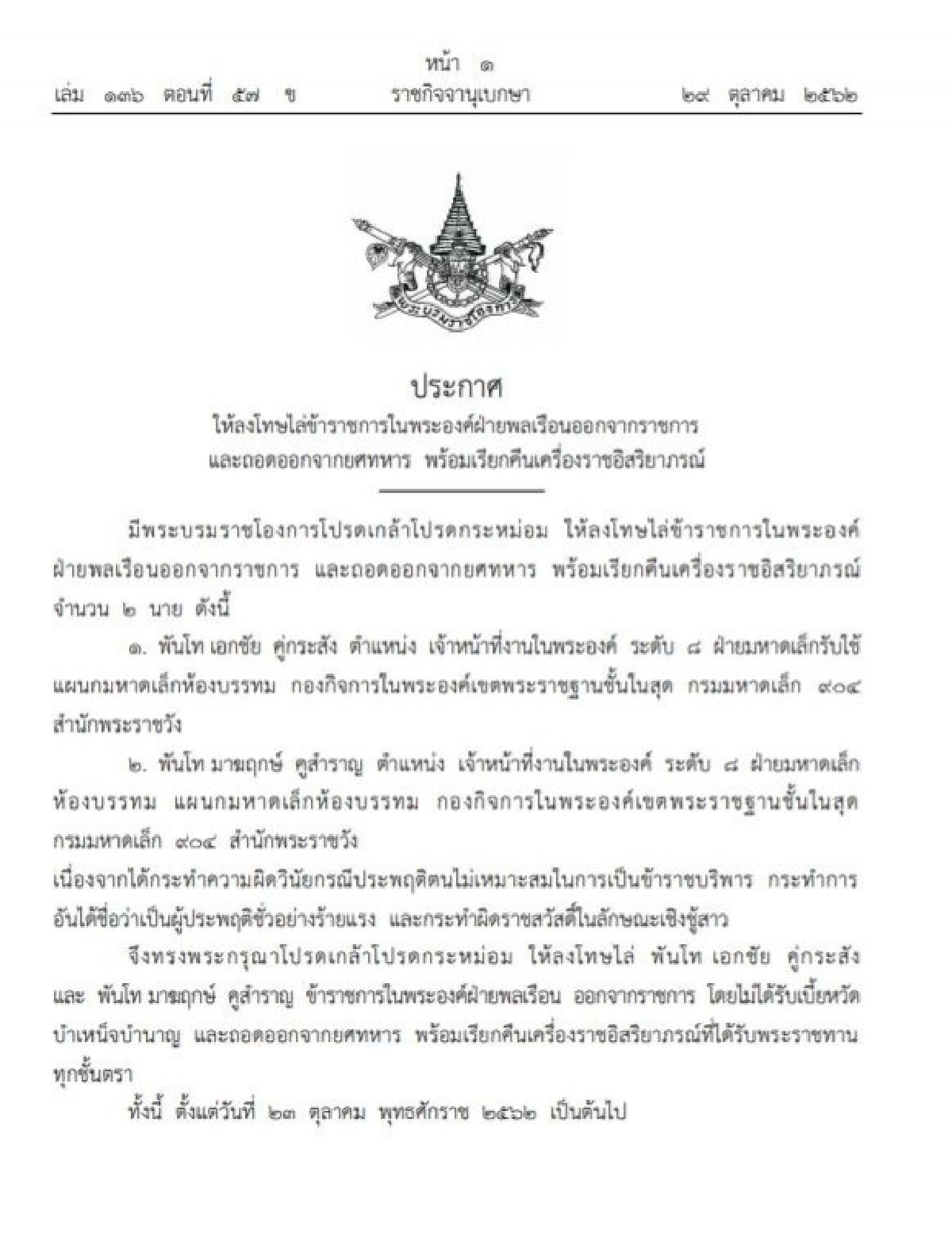 โปรดเกล้าฯให้ลงโทษไล่ข้าราชการในพระองค์ 2 ราย