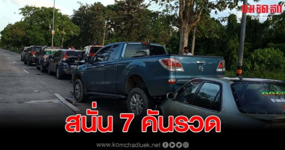 กวาดเรียบ 7 คันรวด หลังตกใจเจ้าเหมียวเป็นเหตุ กวาดเรียบ 7 คันรวด หลังตกใจเจ้าเหมียวเป็นเหตุ