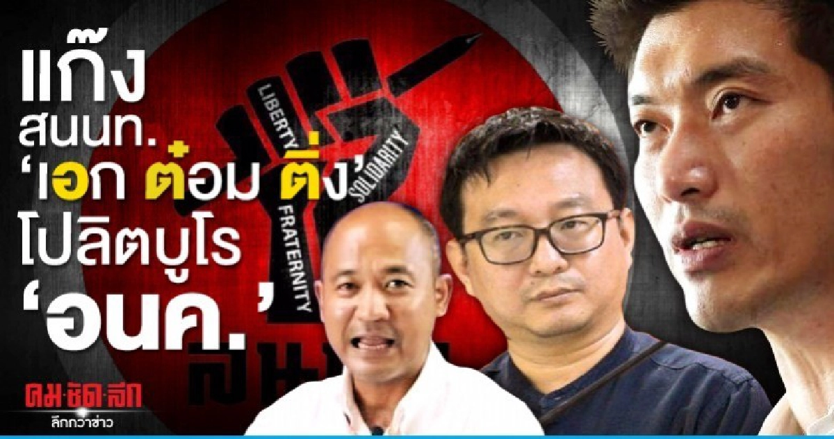 แก๊ง สนนท. "เอก ต๋อม ติ่ง" โปลิตบูโร "อนค."