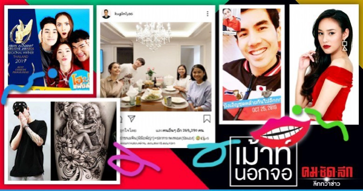 เม้าท์นอกจอ เม้าท์นอกจอ