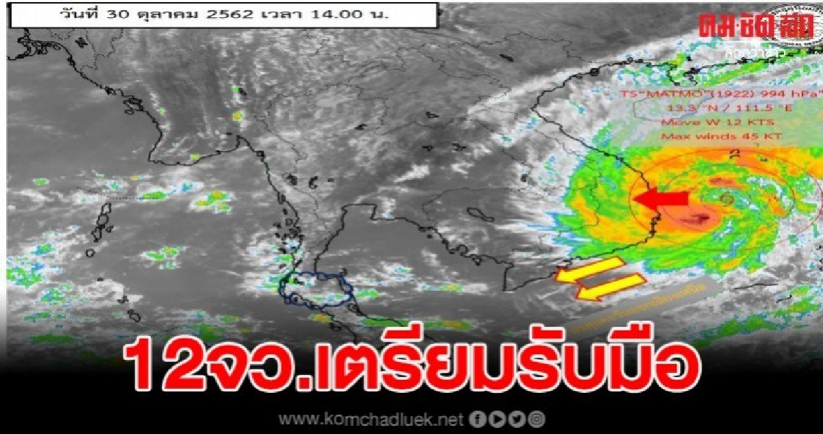 เตือน 12 จว.ภาคใต้ รับมือฝนตกหนัก พิษพายุ แมตโม ถล่มเวียดนาม เตือน 12 จว.ภาคใต้ รับมือฝนตกหนัก พิษพายุ แมตโม ถล่มเวียดนาม