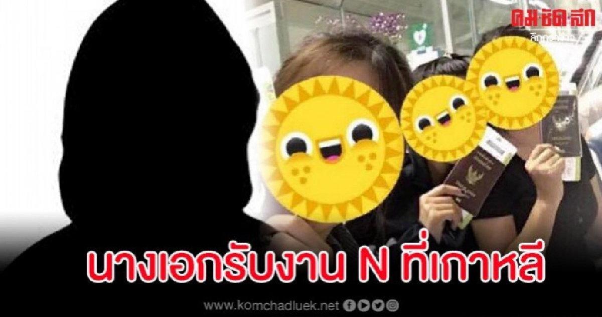 สายเผือกว่าไง? เพจดังแฉนางเอกหน้าละอ่อนรับงาน N ที่เกาหลี