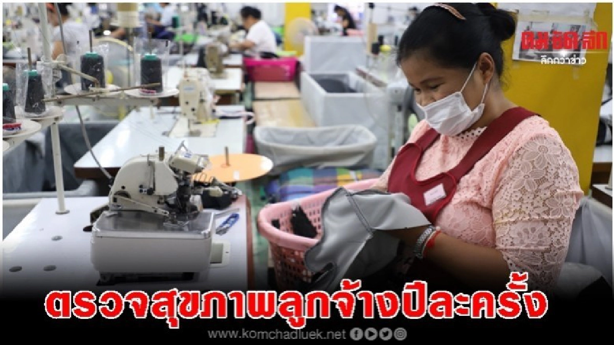 เฮ ครม.ไฟเขียวนายจ้างตรวจสุขภาพลูกจ้างปีละ1ครั้ง