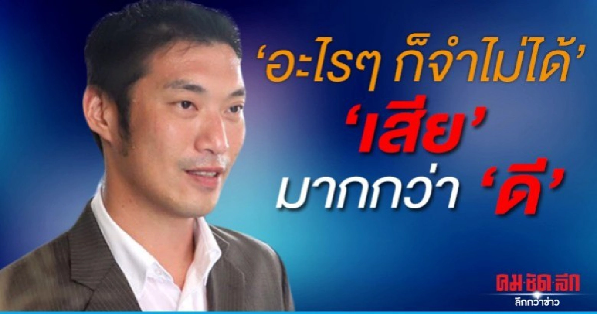 อะไรๆก็จำไม่ได้ 'เสีย' มากกว่า' ดี'... ธนาธร อะไรๆก็จำไม่ได้ 'เสีย' มากกว่า' ดี'... ธนาธร