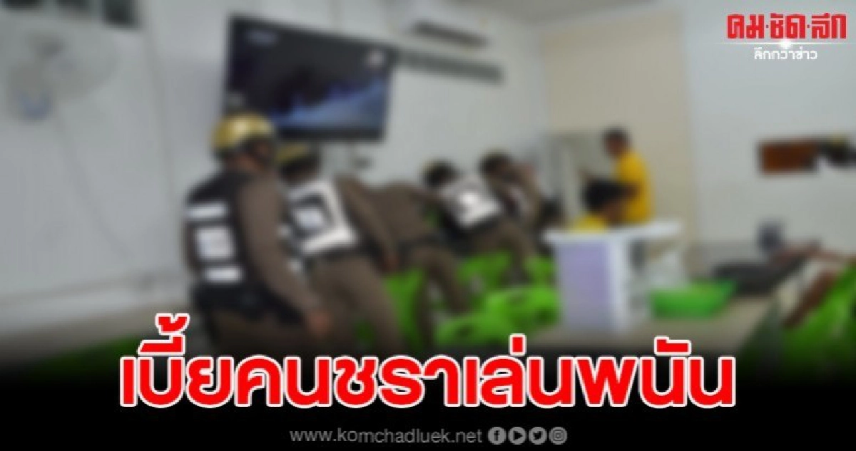 จนท.บุกทลายโต๊ะบอลแต่งหรูเปิดโจ่งครึมกลางเมือง จนท.บุกทลายโต๊ะบอลแต่งหรูเปิดโจ่งครึมกลางเมือง