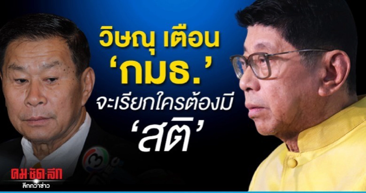 วิษณุ เตือน กมธ.จะเรียกใครต้องมีสติไตร่ตรอง