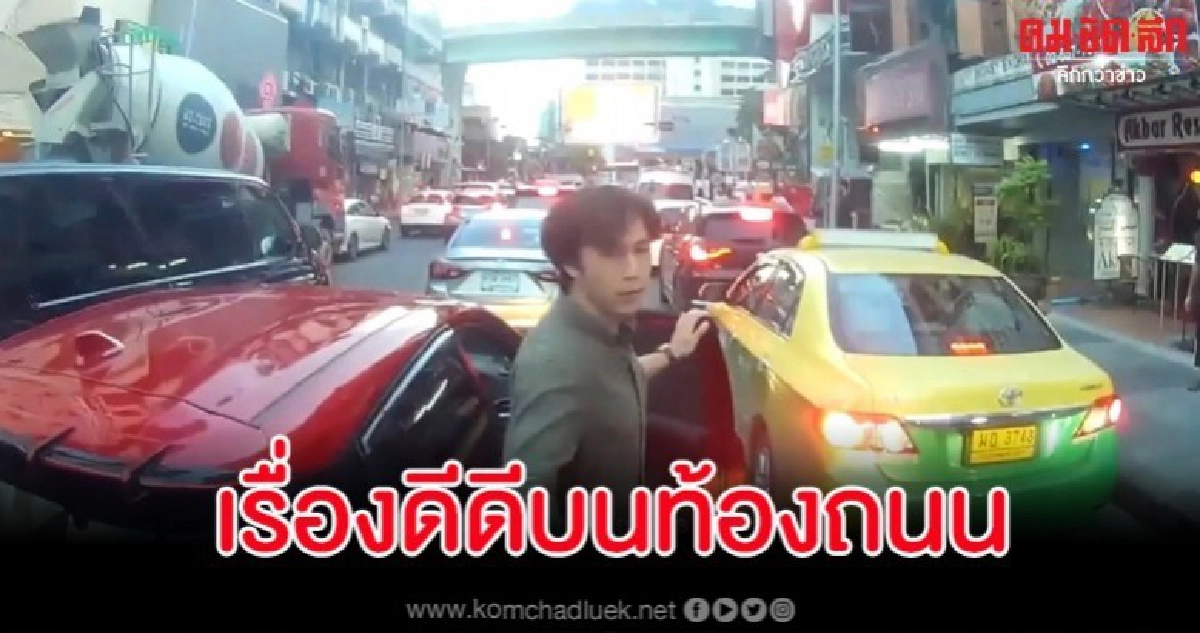 เรื่องดีดีบนท้องถนน โซเชียลยกนิ้วให้ความใจหล่อของทั้งคู่ เรื่องดีดีบนท้องถนน โซเชียลยกนิ้วให้ความใจหล่อของทั้งคู่