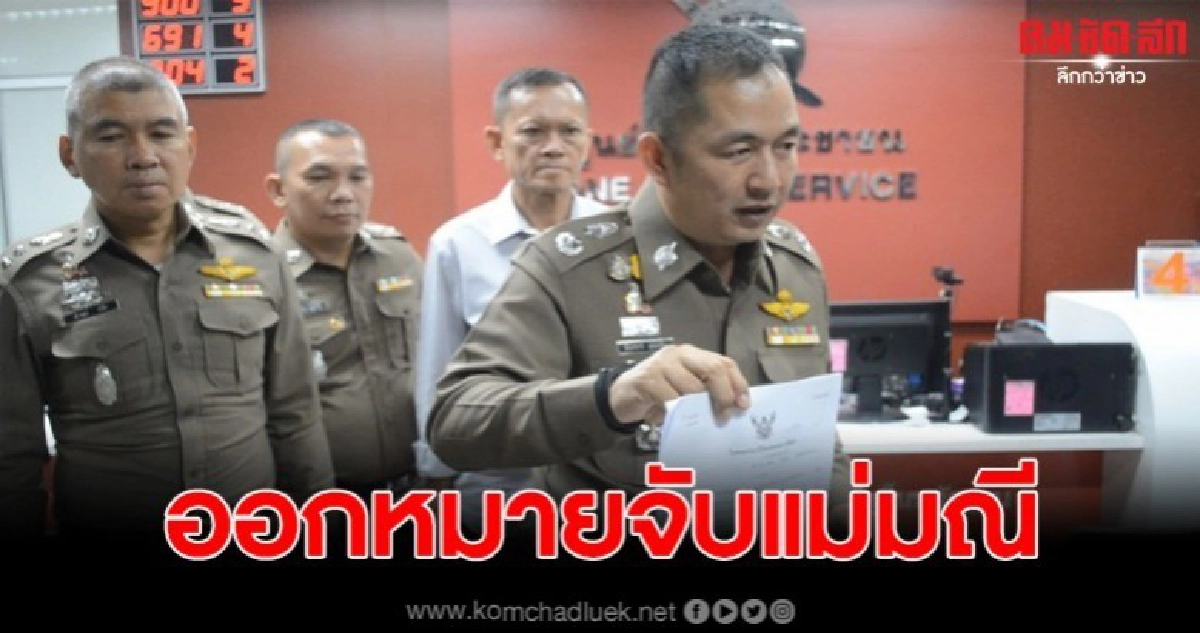หมายจับแชร์แม่มณีกับแฟนหนุ่มออกแล้ว ลูกแชร์เริ่มมีหวัง หมายจับแชร์แม่มณีกับแฟนหนุ่มออกแล้ว ลูกแชร์เริ่มมีหวัง