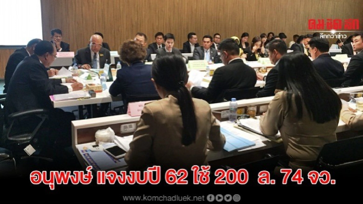 อนุพงษ์ ​แจงงบปี 62 ใช้ 200 ล้าน 74 จังหวัด
