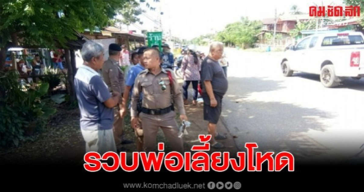 รวบแล้วพ่อเลี้ยงทำร้ายลูกกลางตลาด 