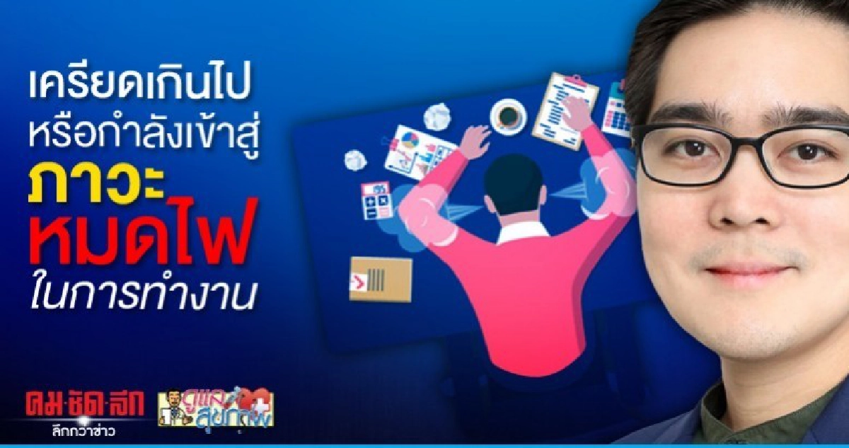 เครียดเกินไป หรือกำลังเข้าสู่ภาวะหมดไฟในการทำงาน