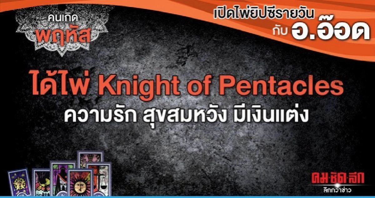 เปิดไพ่ยิปซีรายวัน : วันพฤหัสบดีที่ 31 ตุลาคม 2562 เปิดไพ่ยิปซีรายวัน : วันพฤหัสบดีที่ 31 ตุลาคม 2562