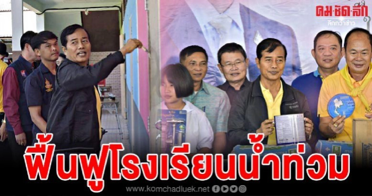 ถาวร นำทีมจิตอาสากรมท่าอากาศยานฯฟื้นฟูโรงเรียนพื้นที่น้ำท่วม ถาวร นำทีมจิตอาสากรมท่าอากาศยานฯฟื้นฟูโรงเรียนพื้นที่น้ำท่วม