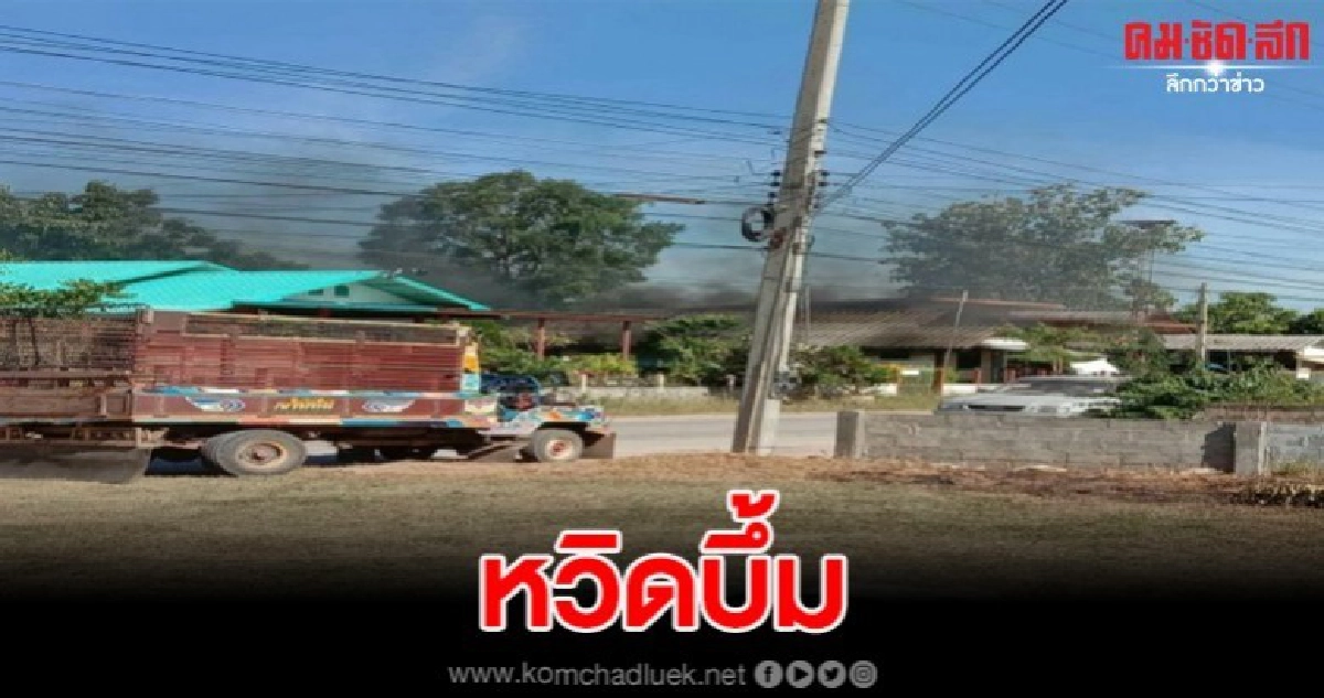 เจ้าหน้าที่เร่งดับไฟศาลาประชาคม พบถังแก๊สอยู่ในที่เกิดเหตุ เจ้าหน้าที่เร่งดับไฟศาลาประชาคม พบถังแก๊สอยู่ในที่เกิดเหตุ