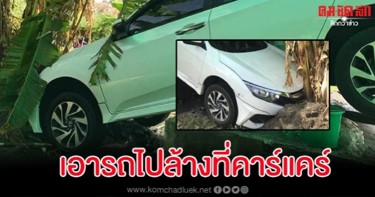 สุดเซ็ง เอารถไปล้างที่คาแคร์ สุดท้ายได้ส่งซ่อมแทน สุดเซ็ง เอารถไปล้างที่คาแคร์ สุดท้ายได้ส่งซ่อมแทน