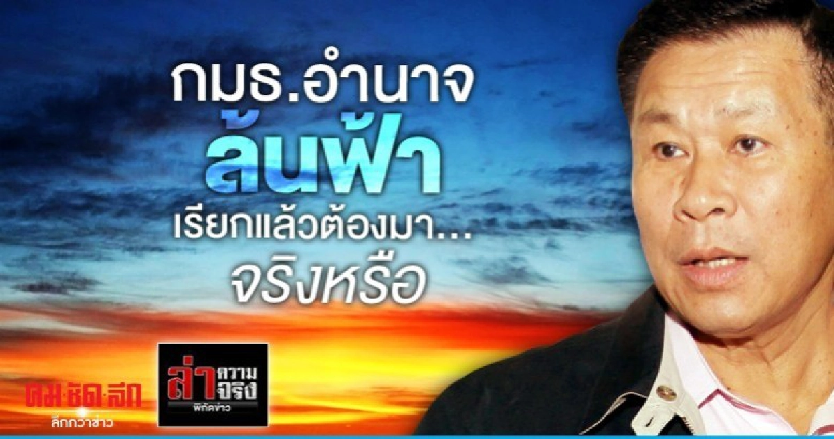 กมธ.อำนาจล้นฟ้าเรียกแล้วต้องมา...จริงหรือ