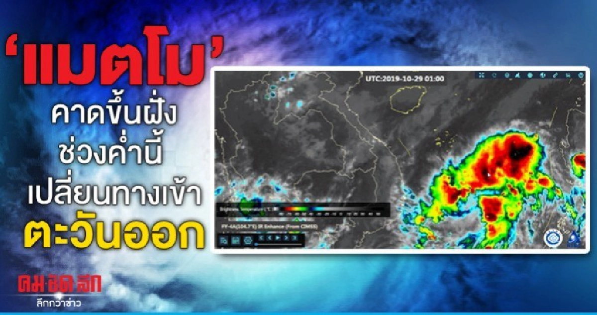 รับมือพายุแมตโม เปลี่ยนเส้นทางเข้าทางตะวันออก รับมือพายุแมตโม เปลี่ยนเส้นทางเข้าทางตะวันออก