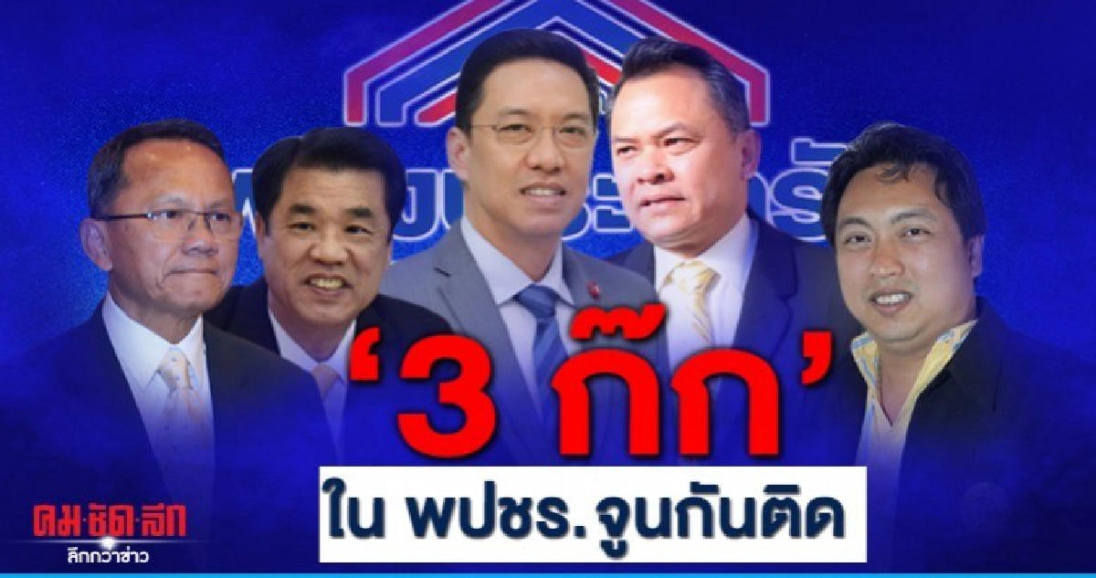3ก๊ก ใน พลังประชารัฐ จูนกันติด 3ก๊ก ใน พลังประชารัฐ จูนกันติด