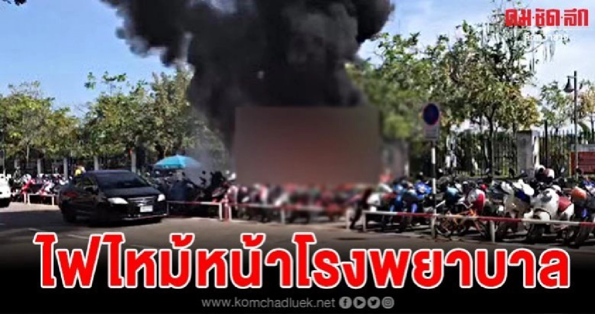 ด่วน ไฟไหม้หน้าโรงพยาบาลอุดรธานี 