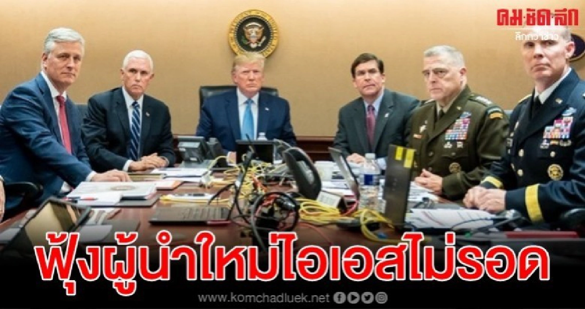 ยังคุยฟุ้งไม่จบ ทรัมป์โวปลิดชีพตัวเต็งผู้นำไอเอสคนใหม่ ยังคุยฟุ้งไม่จบ ทรัมป์โวปลิดชีพตัวเต็งผู้นำไอเอสคนใหม่