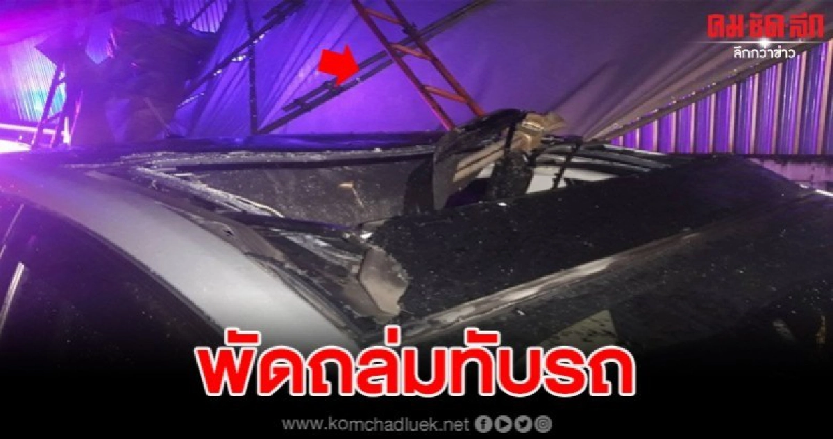   ฝนตกลมแรงพัดโครงนั่งร้านสูง 10 เมตร ถล่มทับรถยนต์ เจ็บ2